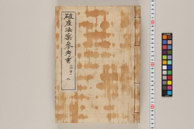 破産法案参考書（他筆）二