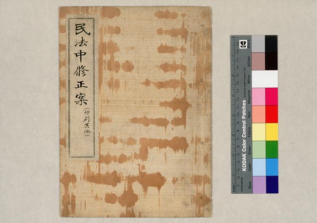 民法中修正案