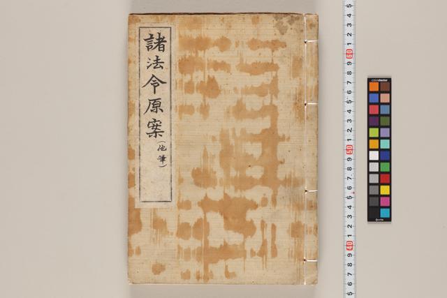諸法令原案（他筆）