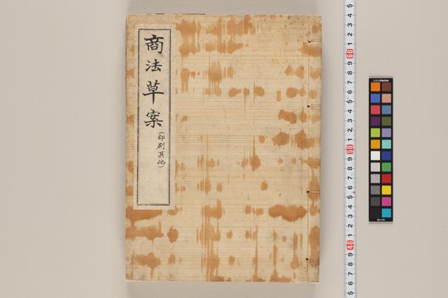 商法草案（印刷其の他）