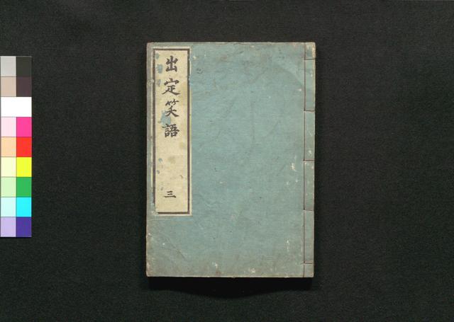 出定笑語