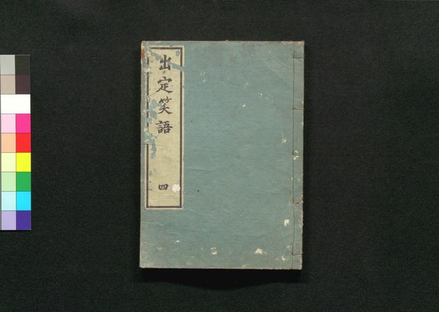 出定笑語