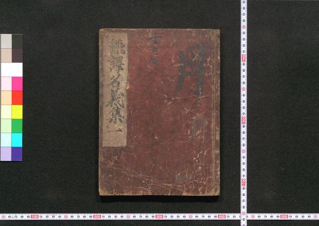 翻訳名義集
