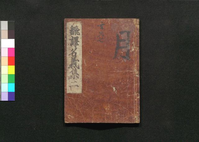 翻訳名義集