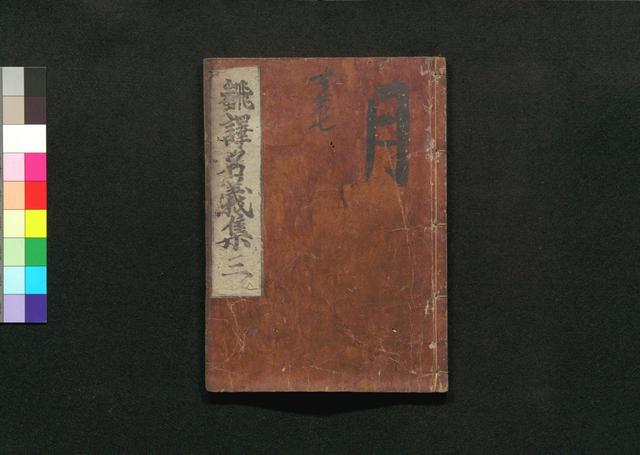 翻訳名義集