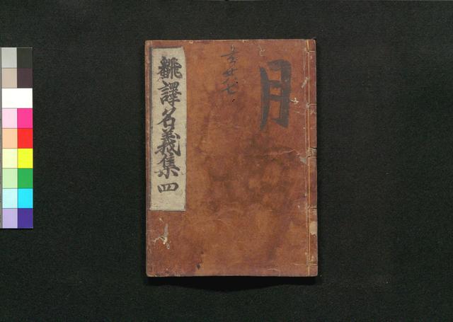 翻訳名義集