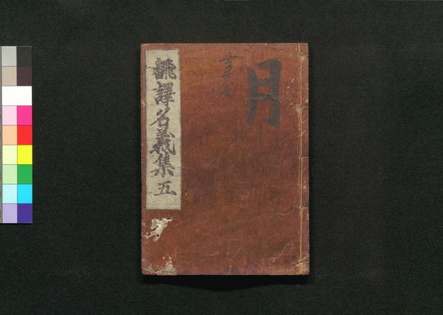 翻訳名義集