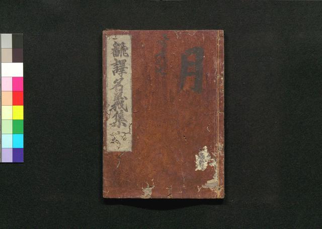 翻訳名義集