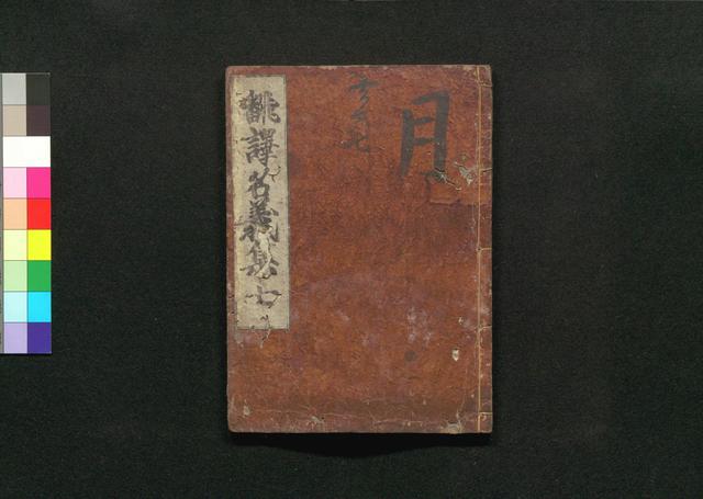 翻訳名義集