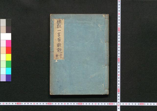 標柱一言芳談鈔