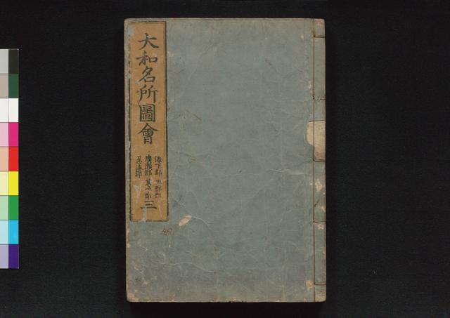 大和名所図会