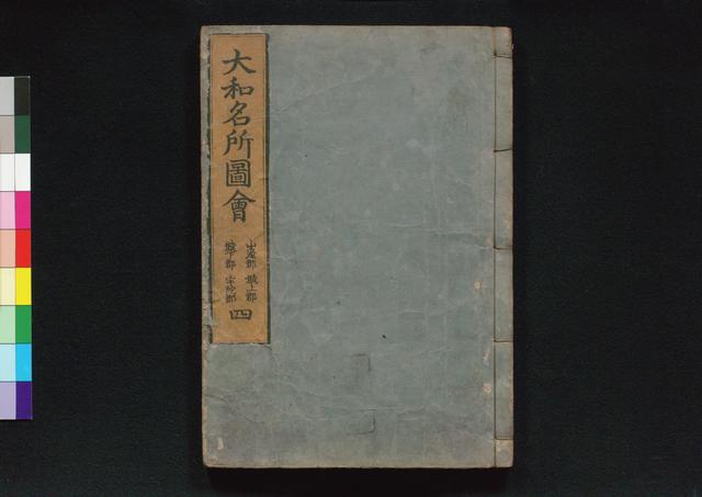 大和名所図会