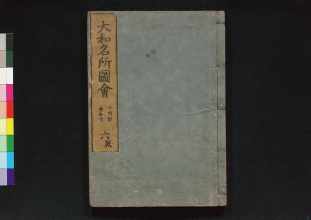 大和名所図会