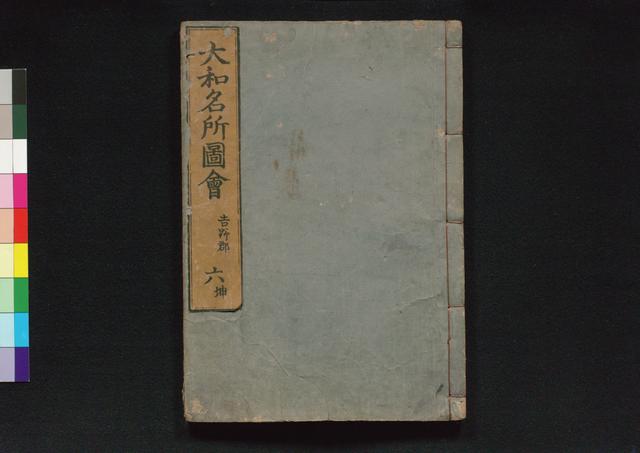 大和名所図会