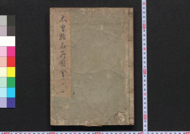 木曽路名所図会