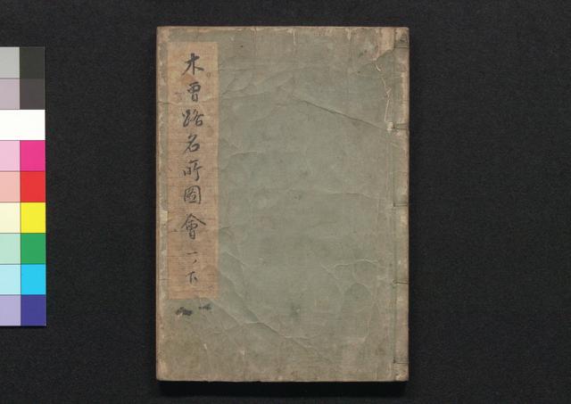 木曽路名所図会