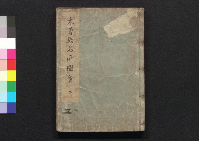 木曽路名所図会