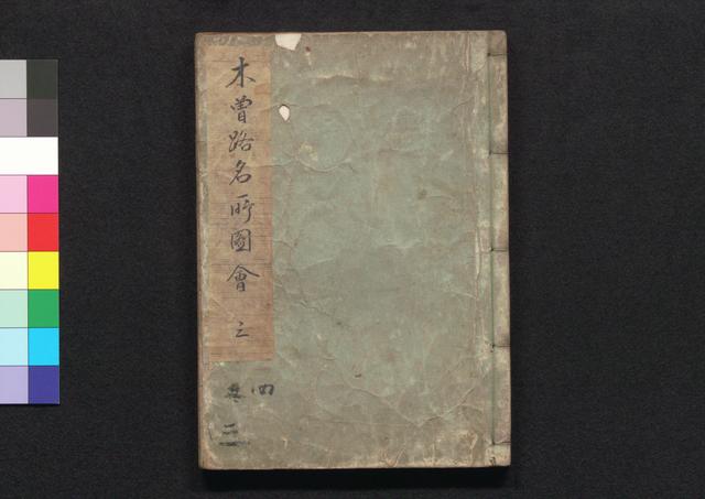 木曽路名所図会