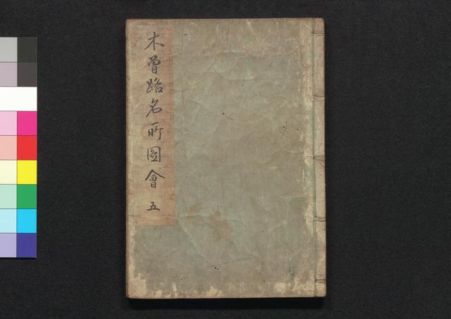 木曽路名所図会