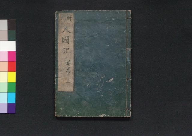 人国記