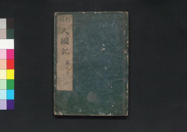 人国記