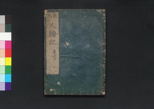 人国記