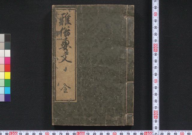 雅俗要文