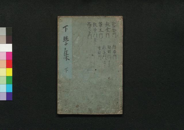 下学集