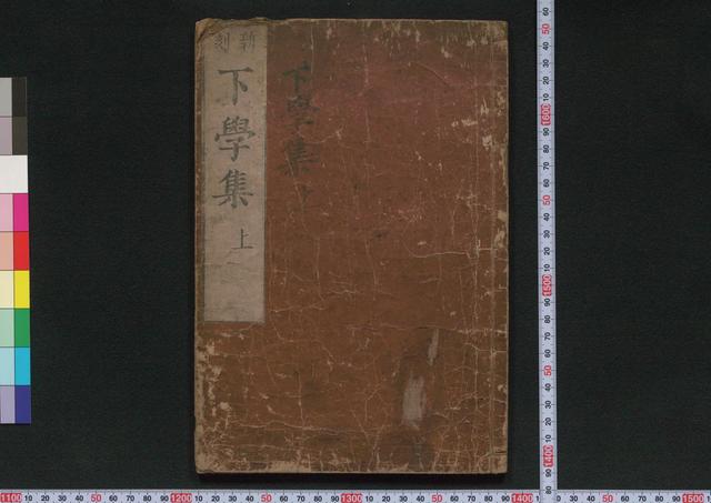 下學集