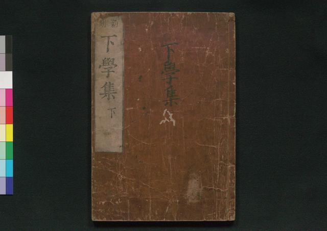 下學集