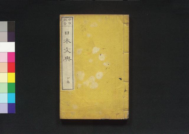 日本文典