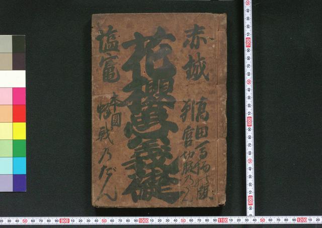 花桜忠義礎