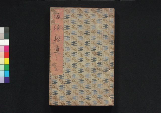源注拾遺