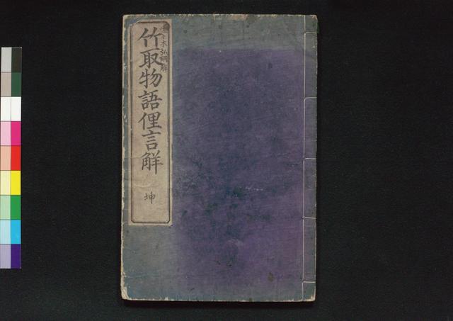 竹取物語俚言觧