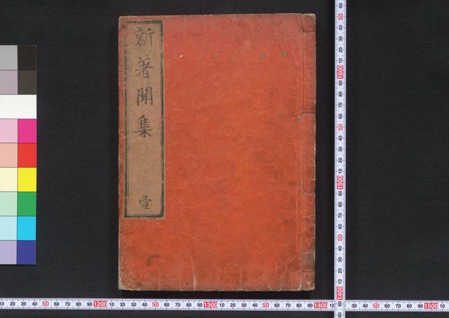新著聞集
