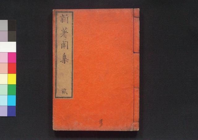 新著聞集