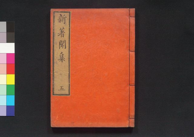 新著聞集