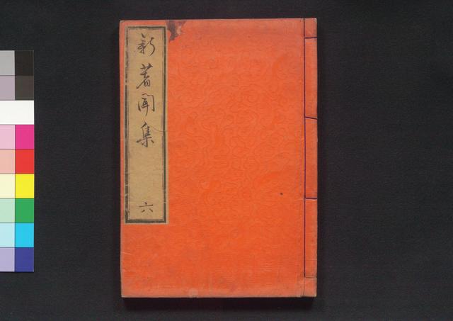 新著聞集