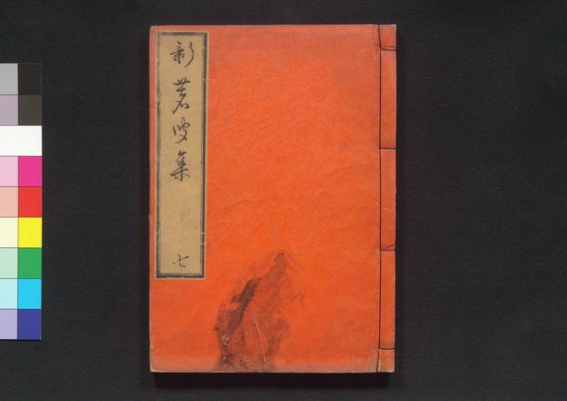 新著聞集