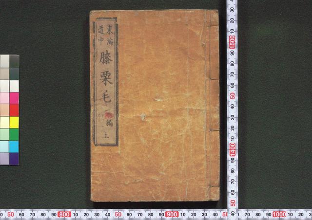道中膝栗毛