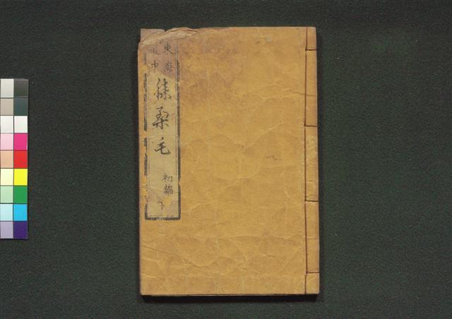 道中膝栗毛