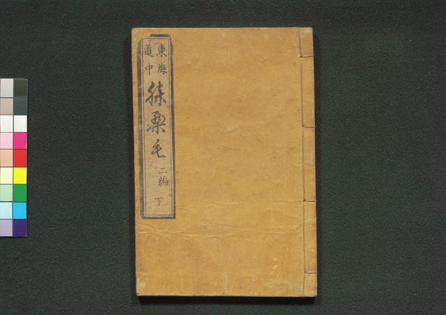 道中膝栗毛