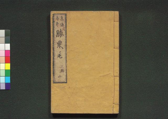 道中膝栗毛