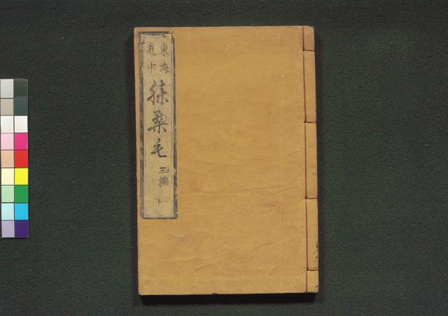 道中膝栗毛