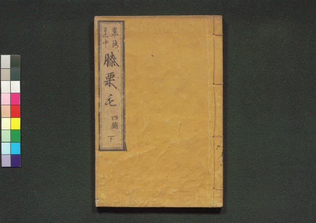道中膝栗毛