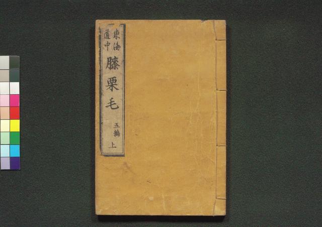 道中膝栗毛