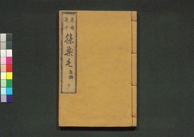 道中膝栗毛