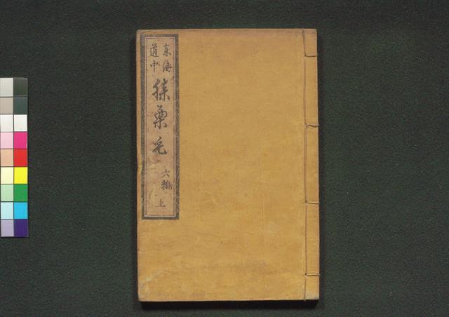 道中膝栗毛