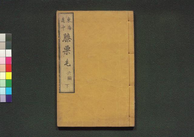 道中膝栗毛