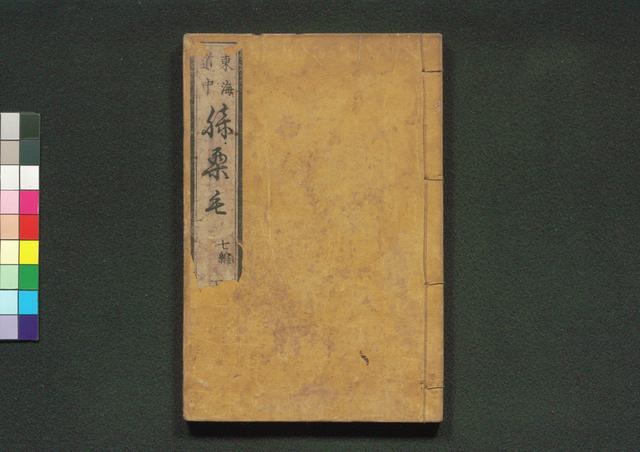 道中膝栗毛
